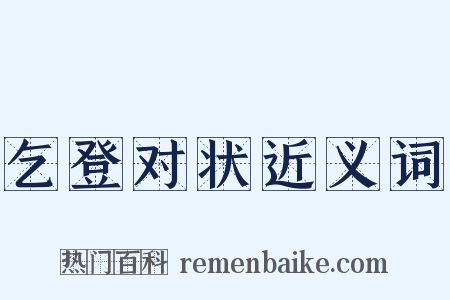 乞登对状近义词是什么意思的图片